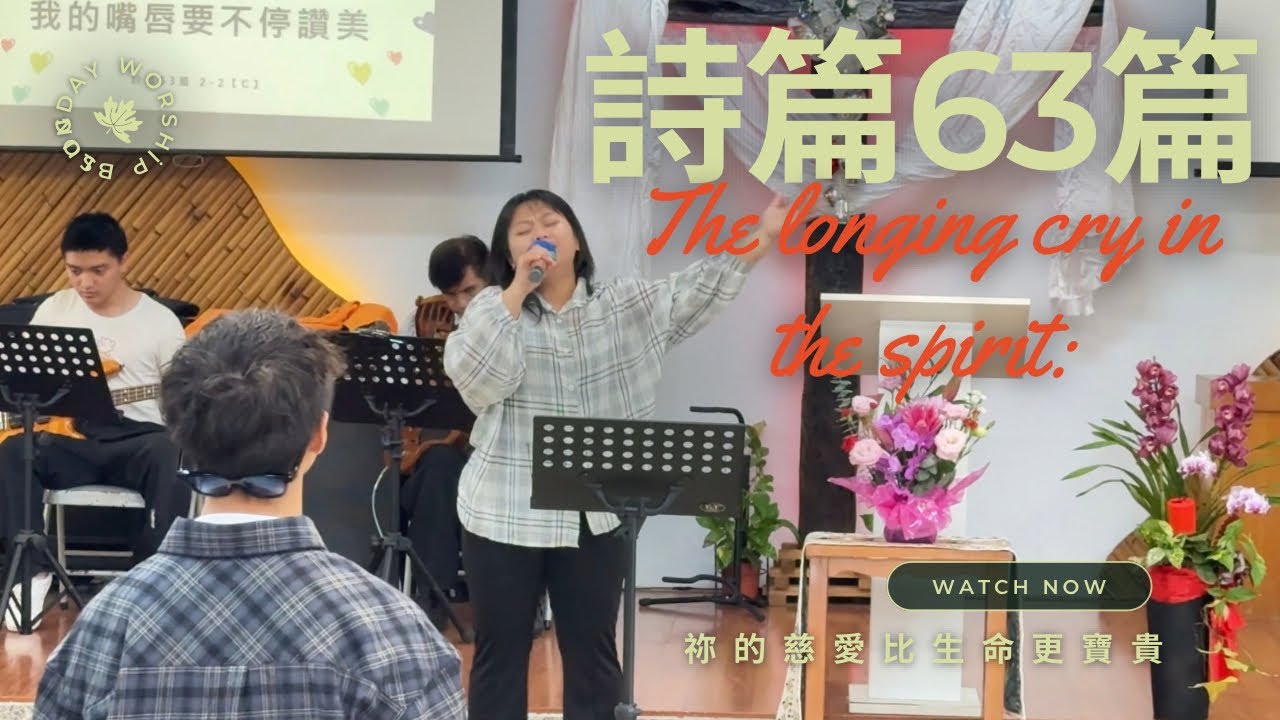 【主日敬拜】詩篇63篇｜大雅循理教會：徐夢婷（讓聖靈充滿渴慕的心）