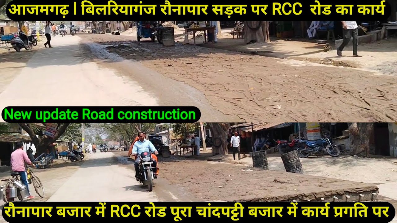Azamgarh Road l बिलरियागंज रौनापार मार्ग रौनापार बजार में RCC रोड पूरा चांदपट्टी बजार में प्रगति पर