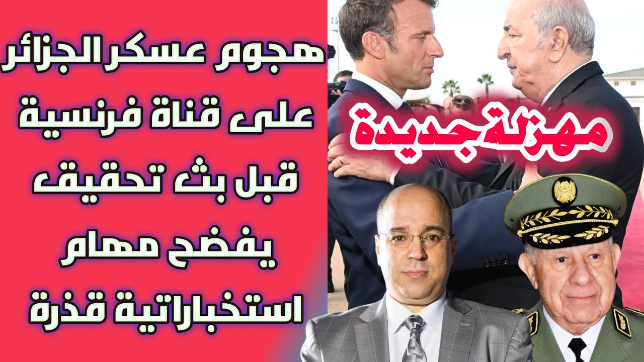 مهزلة جديدة: هجوم عسكر الجزائر على قناة فرنسية قبل بثّ تحقيق يفضح مهام استخباراتية قذرة
