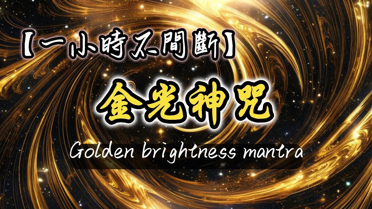 【60分鐘版】金光神咒｜開車提神醒腦音樂｜保命護身舞曲High歌｜哪吒/元帥加持 Golden brightness mantra