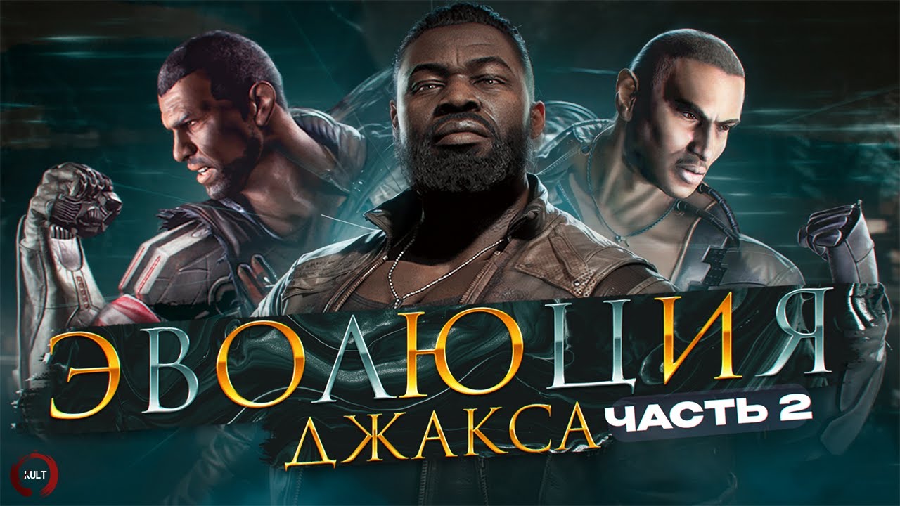 Mortal Kombat - Эволюция Джакса ч.2 | Jax Evo pt2 Mortal Kombat