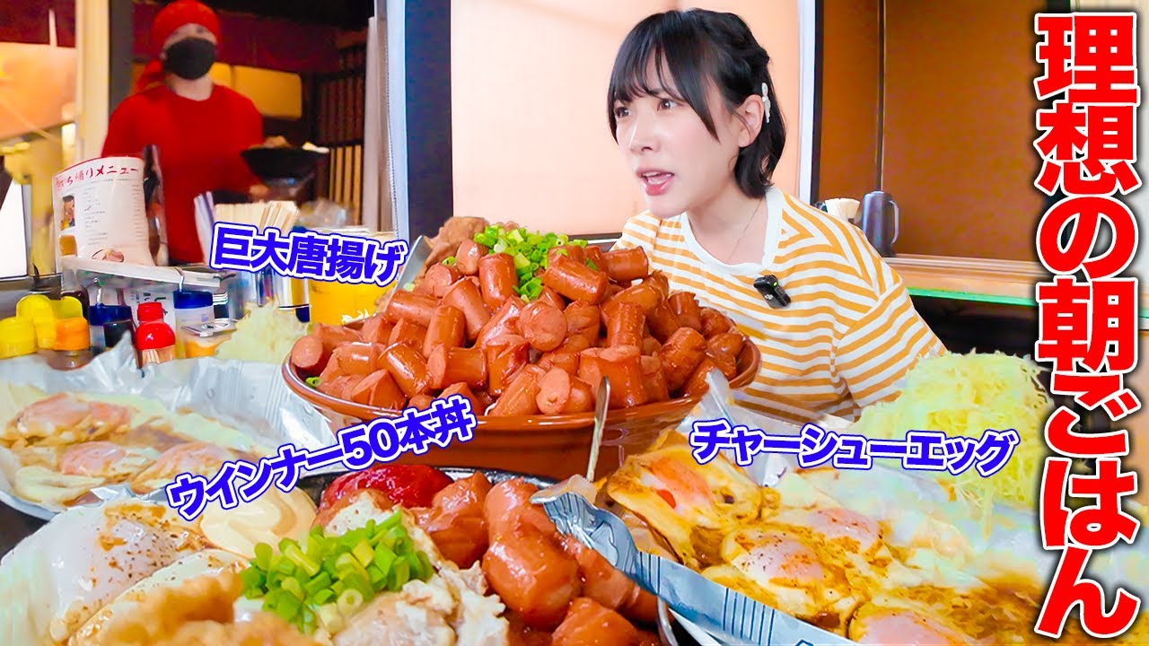 【大食い】理想の朝食‼️ウインナー大量朝ごはんをデカ盛り町中華で頼んだら大変なことになった【海老原まよい】