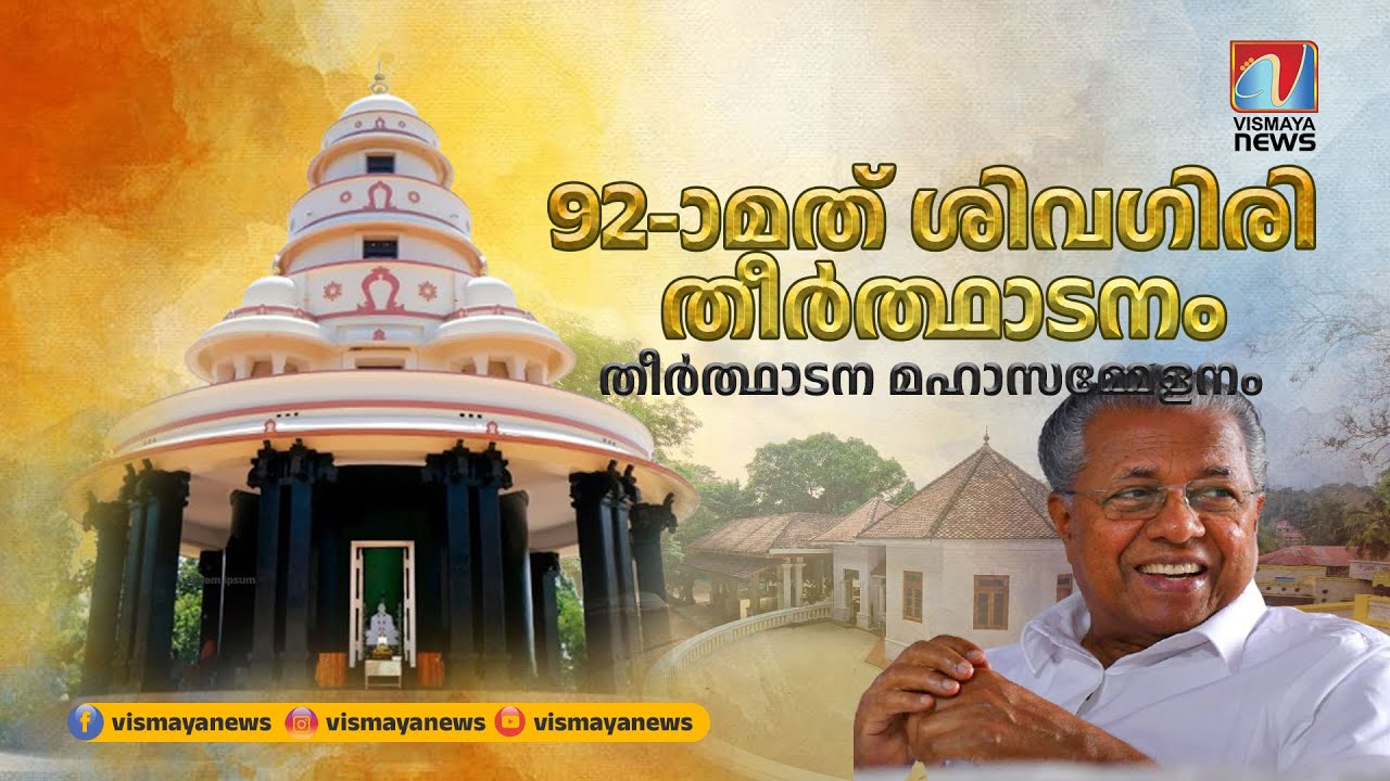 ശിവഗിരിയിൽ പ്രാധാന്യം ഒരുപോലെ  | Sivagiri Theerthadanam 2024 | Sivagiri Mutt | Vismayanews