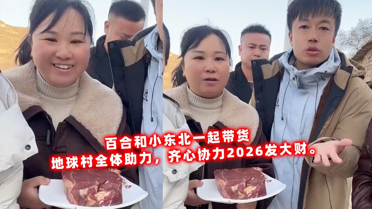 百合和小东北一起带货，地球村全体助力，齐心协力2026发大财。