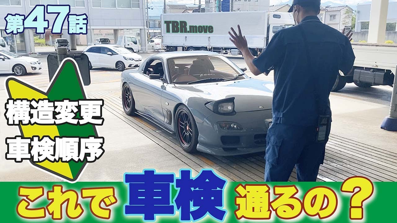公道を堂々と乗るための公認車検の手順［ユーザー車検］［構造変更］FD3S第47話