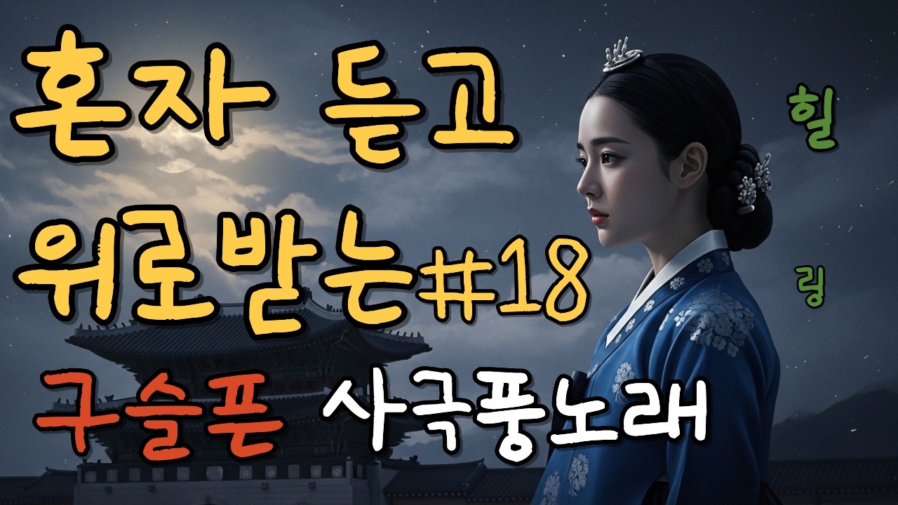 [연모 1집]#18 (운영전)혼자 위로받고 싶을 때 듣는 구슬픈 사극풍 노래 | 가슴저린 애절한 사극 발라드 | 힐링음악 Korean Traditional Ballad |OST