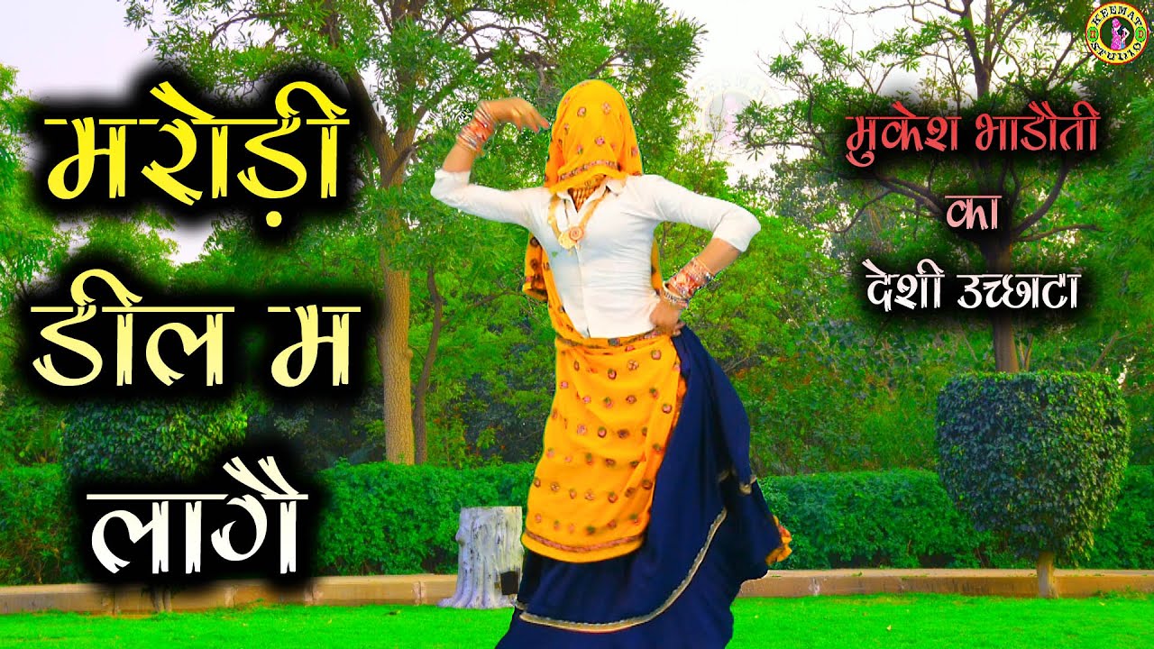 मरोड़ी डील म लागै_मुकेश भाड़ौती का सबसे शानदार देशी ठाठ वाळा उच्छाटा
