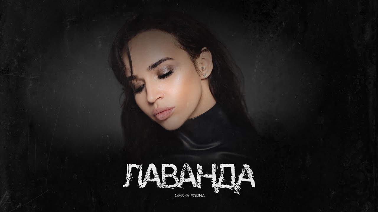 MASHA FOKINA - ЛАВАНДА