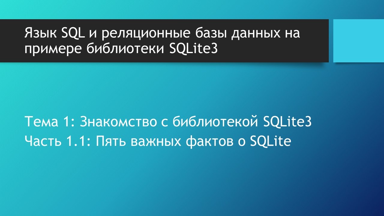 Базы данных SQLite. 5 фактов которые необходимо знать про СУБД SQLite перед ее использованием