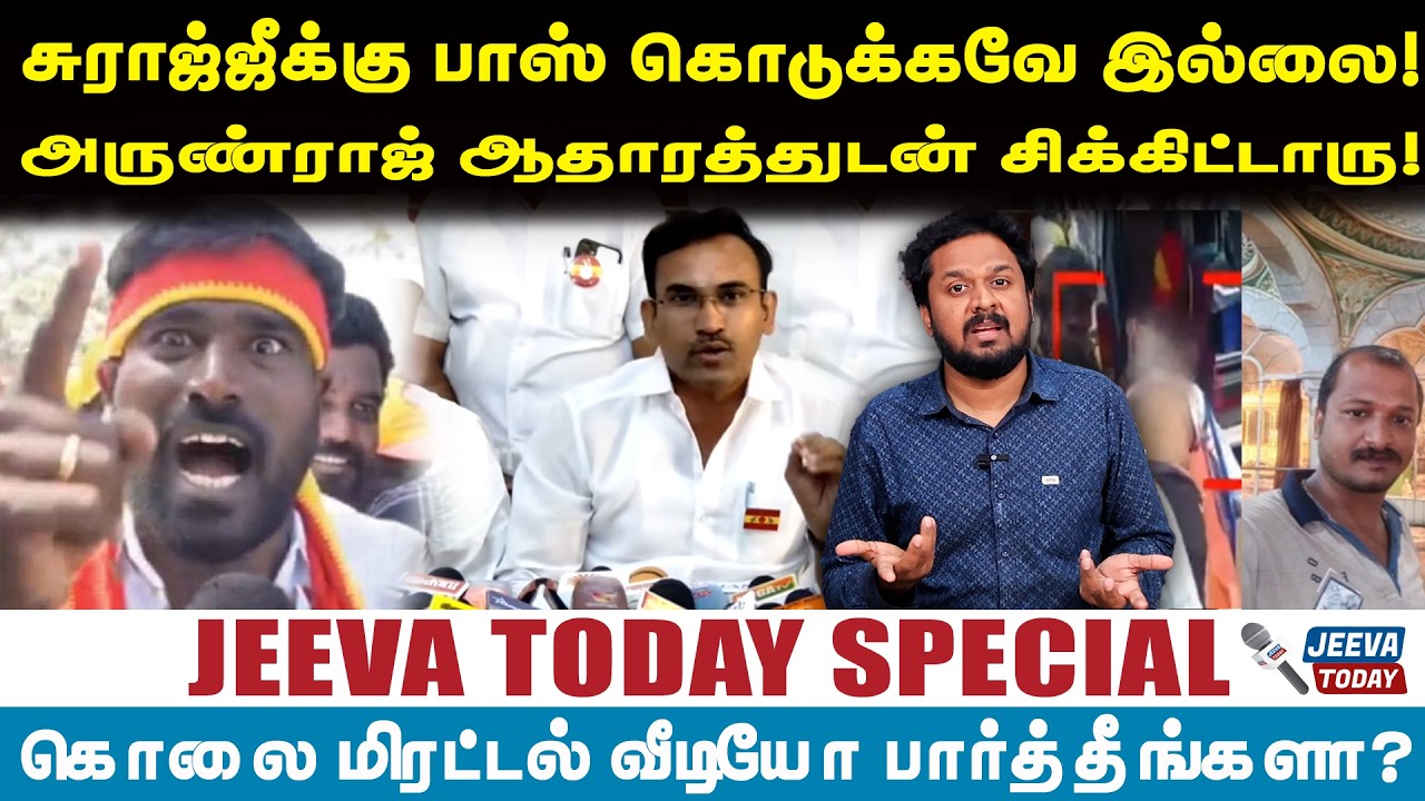 Jeeva sagapthan |சுராஜ்ஜீக்கு பாஸ் கொடுக்கவே இல்லை!அருண்ராஜ் ஆதாரத்துடன் சிக்கிட்டாரு!