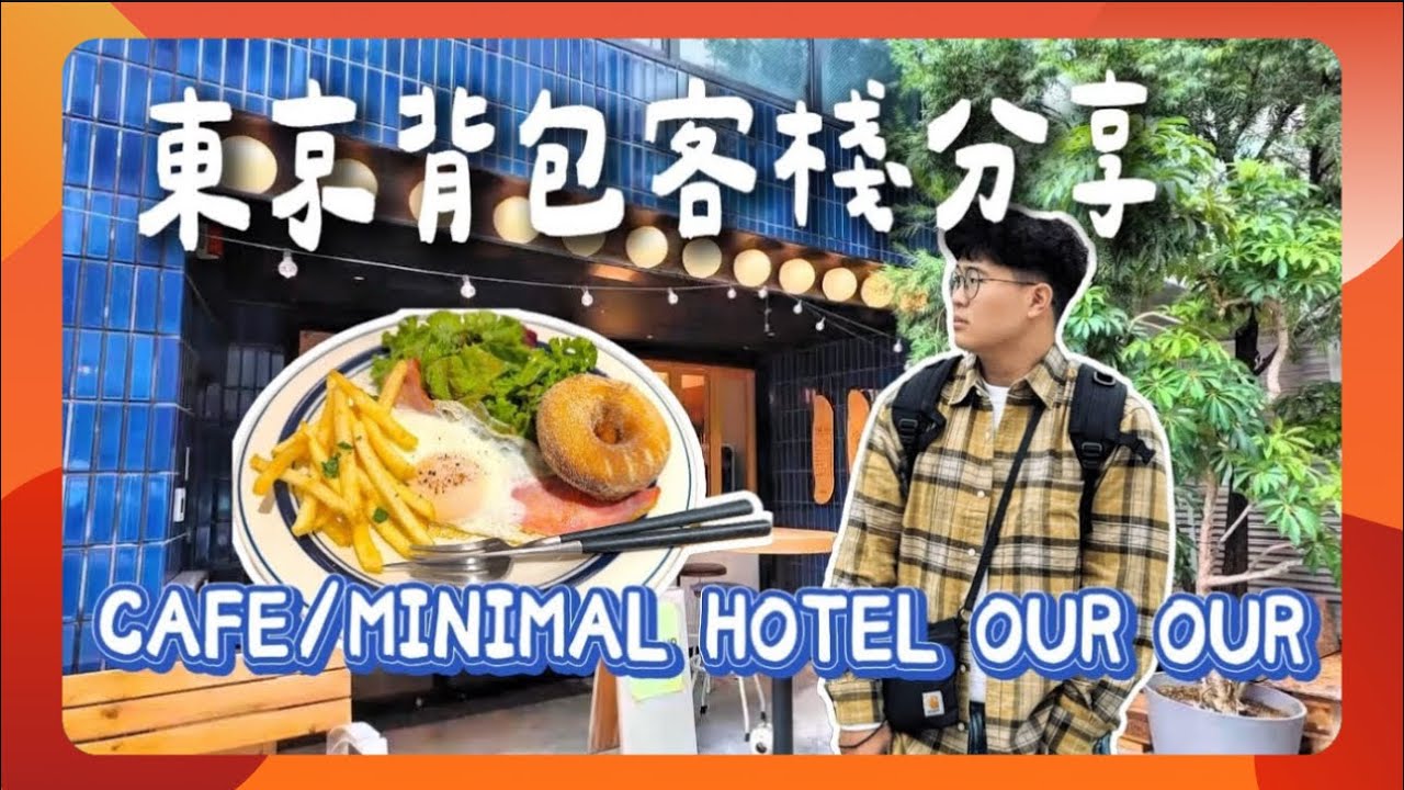 【東京TOKYO】東京獨旅推薦!!背包客棧還有檜木湯屋!?|CAFE/MINIMAL HOTEL OUR OUR|膠囊旅館|東京住宿|淺草橋|咖啡店