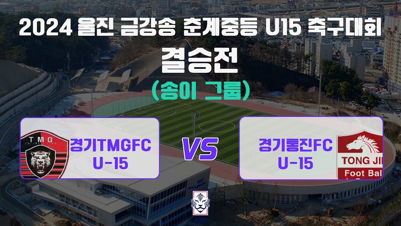 2024 울진 금강송 춘계중등 U15 축구대회 결승전(송이)_연호체육공원