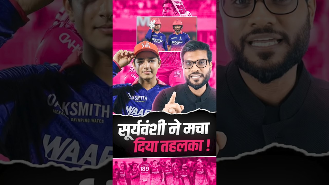 सूर्यवंशी ने मचा दिया तहलका ! #shorts #vaibhavsuryavanshi #youtubeshorts by Dr. #arvindarora