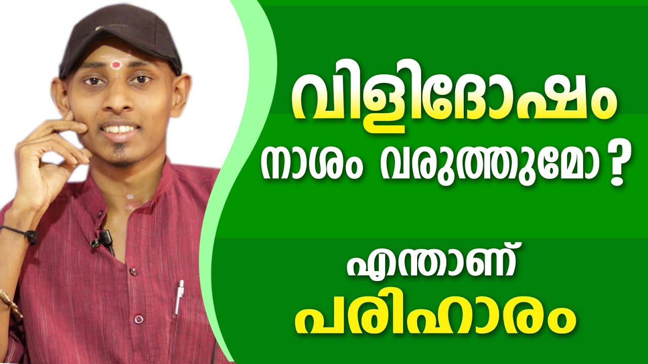 വിളിദോഷത്തിൽ നിന്ന് മോചനം നേടാം | Amal Sanathanam | Astrological Life