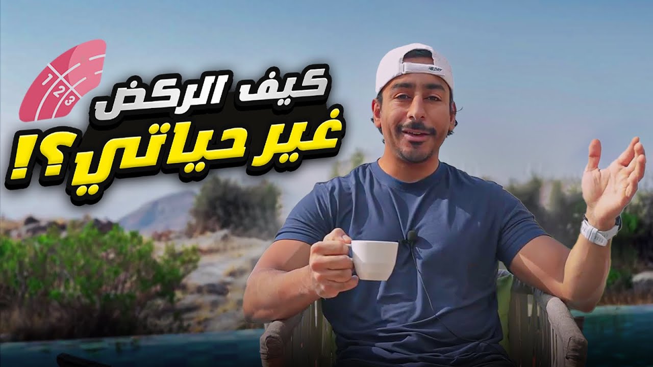 كيف غير الركض حياتي؟ ٥ فوائد مذهلة ستجعلك تبدأ اليوم!