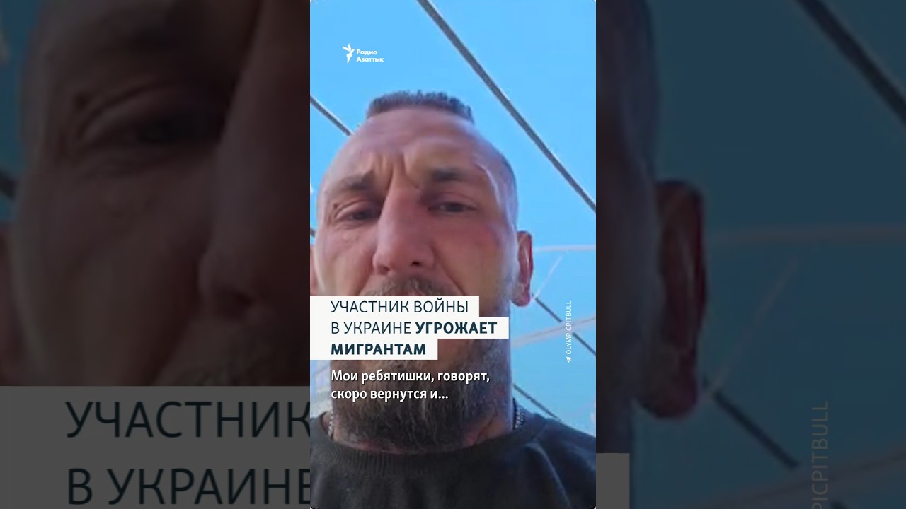 Участник войны в Украине угрожает мигрантам