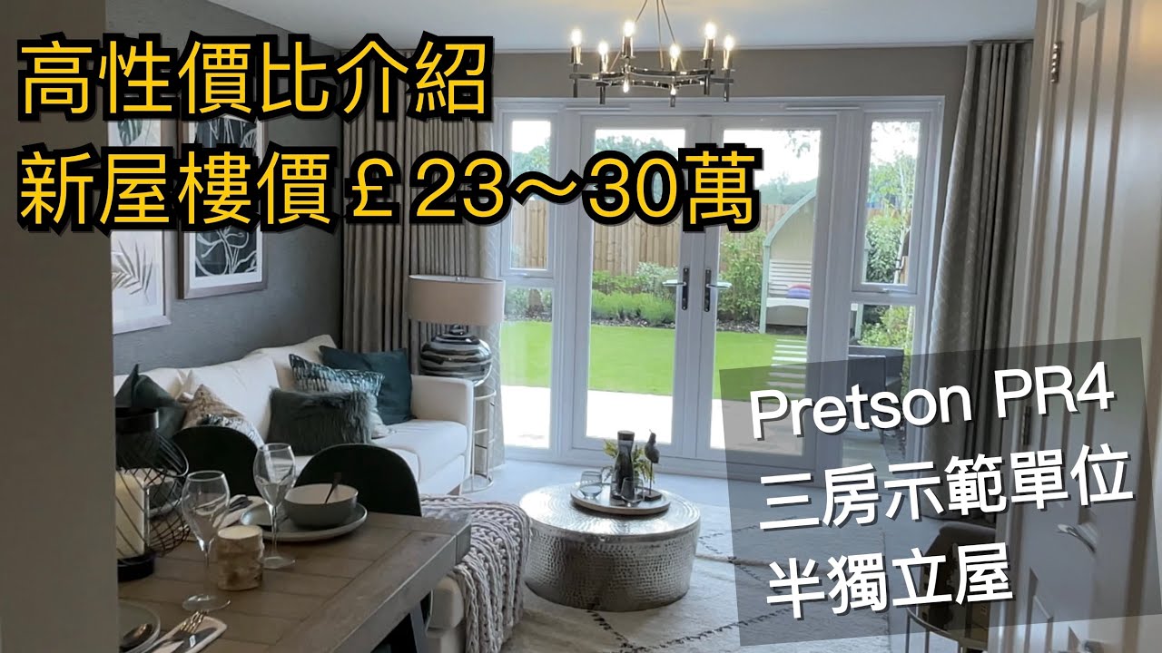 高性價比新屋二#Preston PR4 三～四房半獨立及獨立屋售價￡23～30萬鎊#Barratt Homes示範單位［英倫設計師睇樓團］