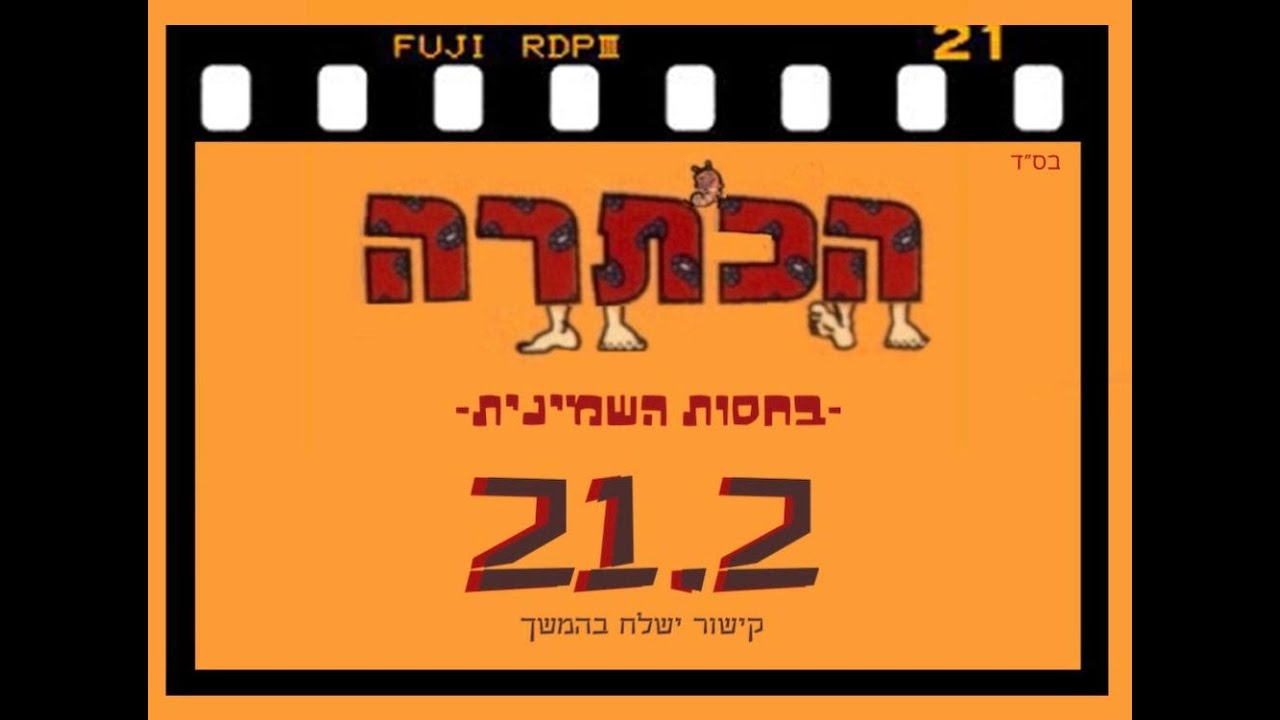 הכתרה שמיניתשפ