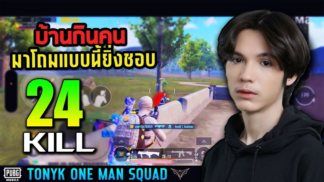 PUBG Mobile : บ้านกินคน...มาโถมแบบนี้ยิ่งชอบ TonyK one man squad