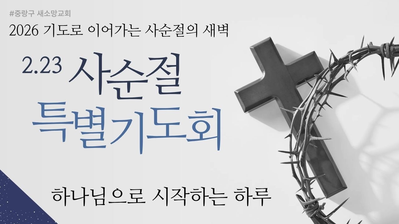 [26.2.23]  사순절 특별 새벽기도회 #중랑구새소망교회 예배실황