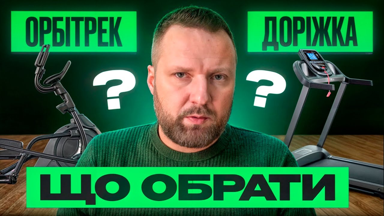 ОРБИТРЕК или БЕГОВАЯ ДОРОЖКА? ЧТО ВЫБРАТЬ?