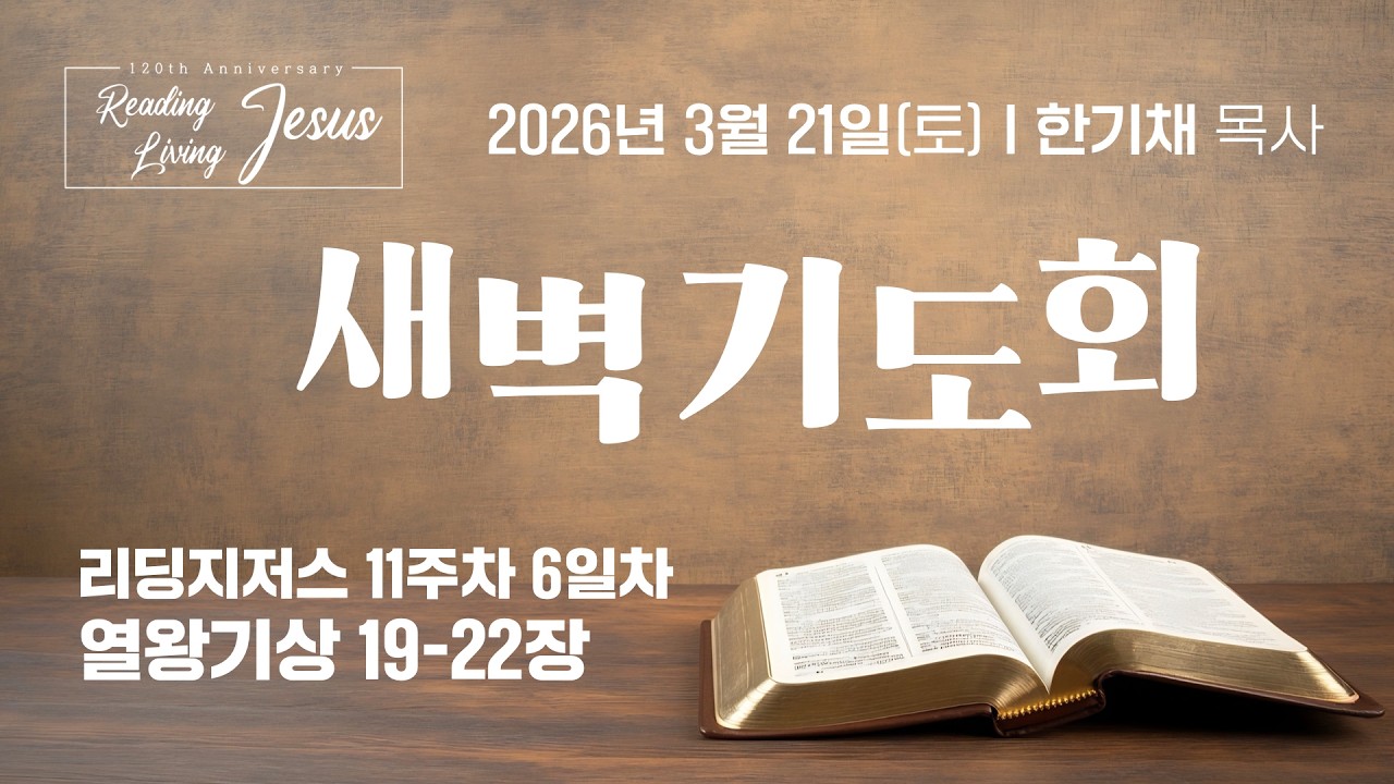 [중앙성결교회] 2026년 3월 21일 온라인 새벽기도회 I 한기채 목사