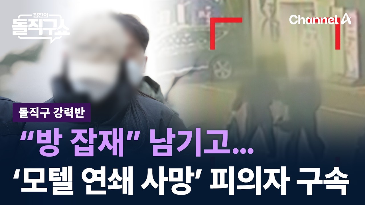 [돌직구 강력반]“그 여자가 방 잡재” 남기고…‘모텔 연쇄 사망’ 피의자 구속 / 채널A / 김진의 돌직구쇼