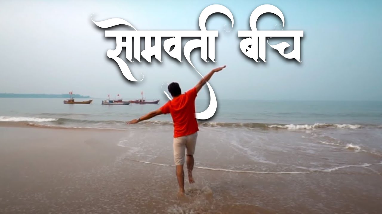 सफर स्वर्गाची | Trip To Malvan | Somvati Beach | Unseen Konkan | Sindhudurg tourism | Konkan Tourism