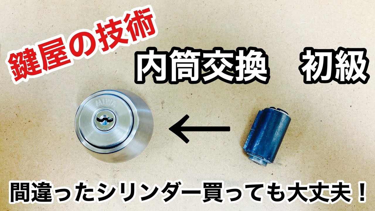 【シリンダー交換】DIY感覚で鍵交換！鍵屋の技術を知ってれば意外とできます！鍵屋の技術 初級編【MIWA　U9タイプ】　Japanese LockSmith