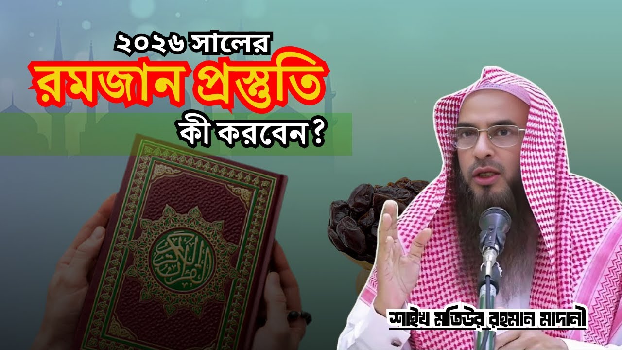 রমজানের পূর্বে কিভাবে প্রস্তুতি গ্রহণ করবেন | শাইখ মতিউর রহমান মাদানি( হাফিজাহুল্লাহ)  