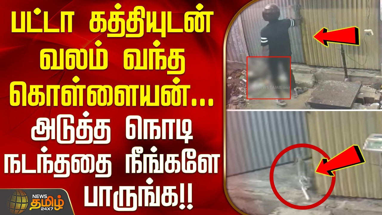 Kovai | RobberyNews | பட்டா கத்தியுடன் வலம் வந்த கொள்ளையன்... அடுத்த நொடி நடந்ததை நீங்களே பாருங்க!!