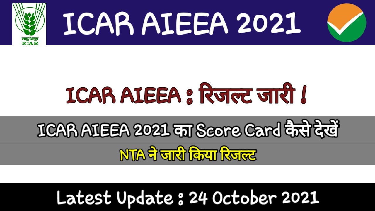 ICAR AIEEA 2021 : Result out | ऐसे चेक करो अपना स्कोर कार्ड | NTA Latest update | ICAR NTA