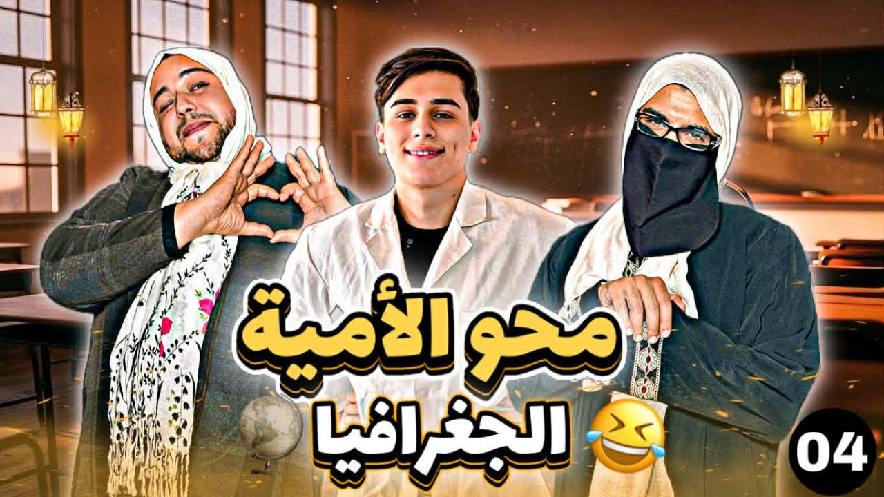 الجغرافيا 😂 | محو الامية رمضان 2026