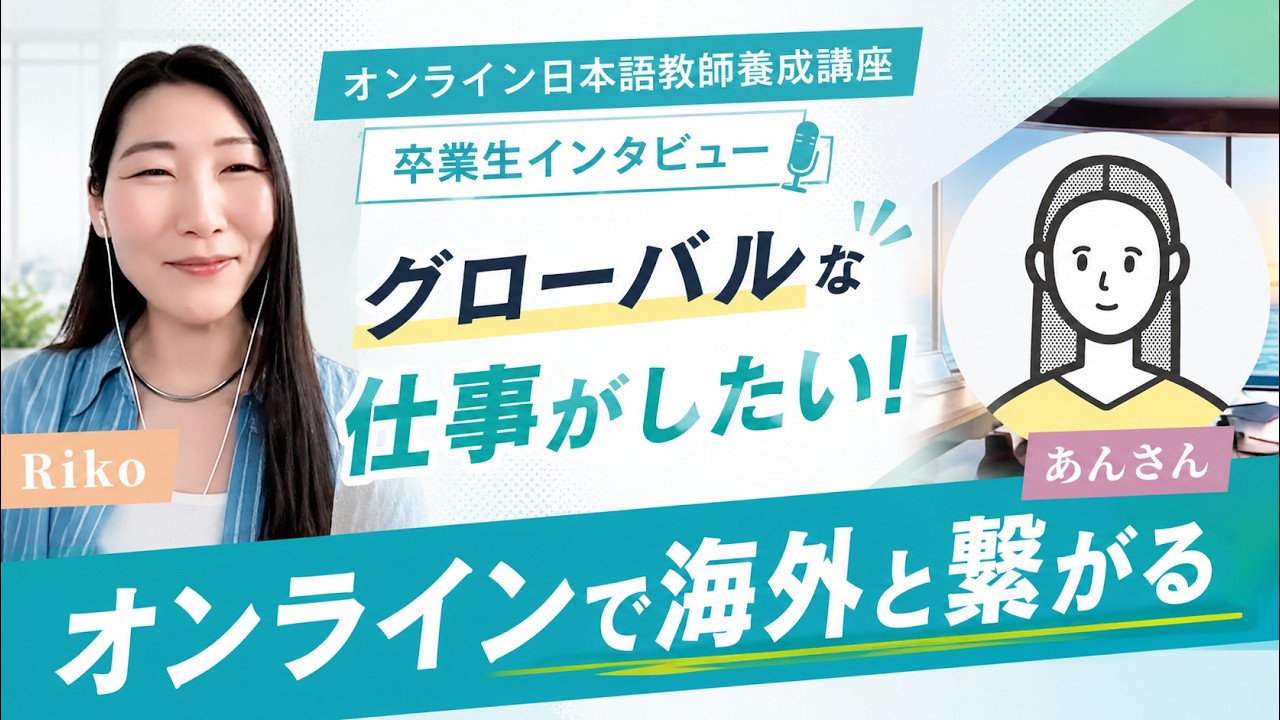 Riko オンライン日本語教師養成講座 Nihongo Journey Academy 受講生の声　(あんさん）