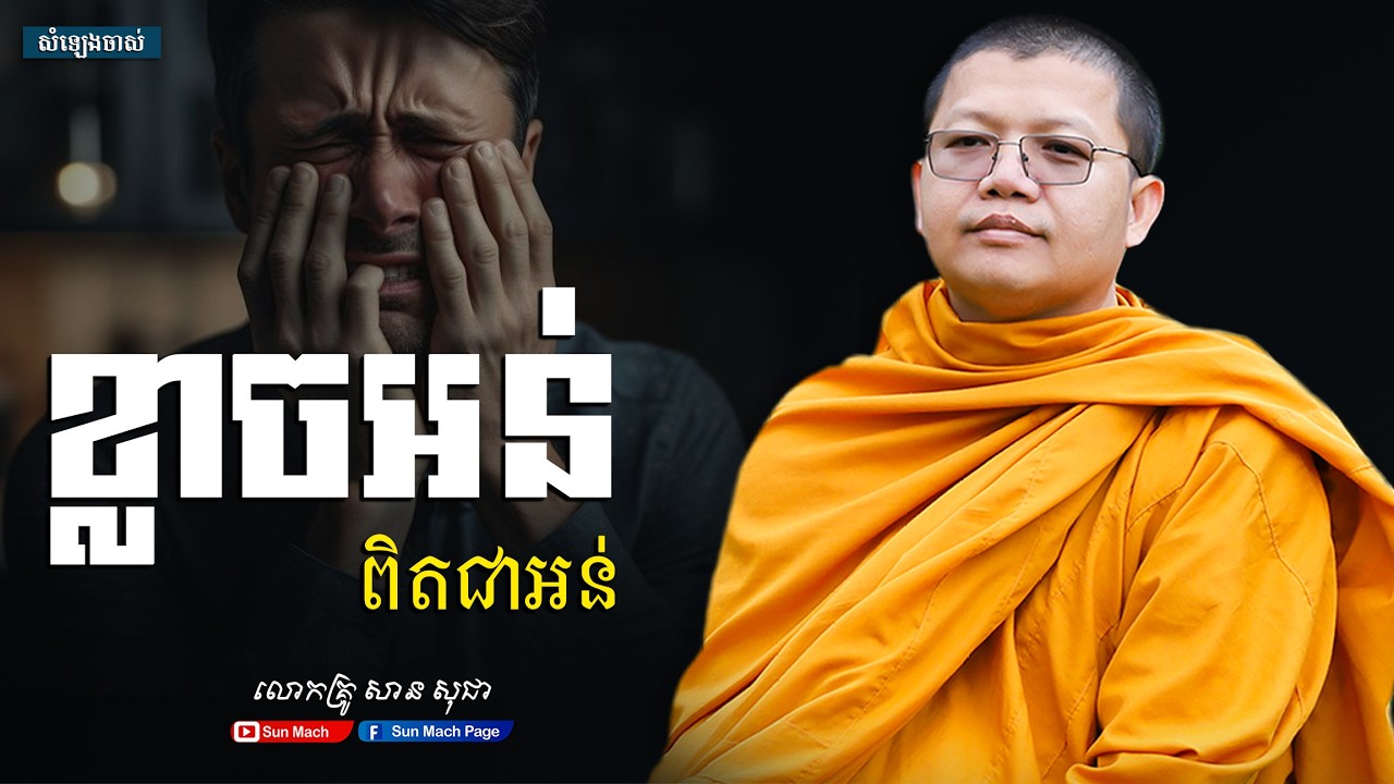 ខ្លាចអន់ ពិតជាអន់,សាន សុជា [san sochea ]