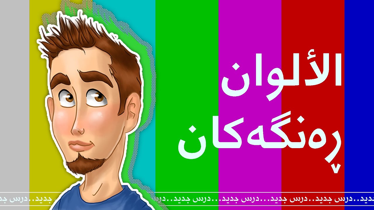 الالوان باللغة الكردية - ڕەنگەکان بە عەرەبیی عیراقی