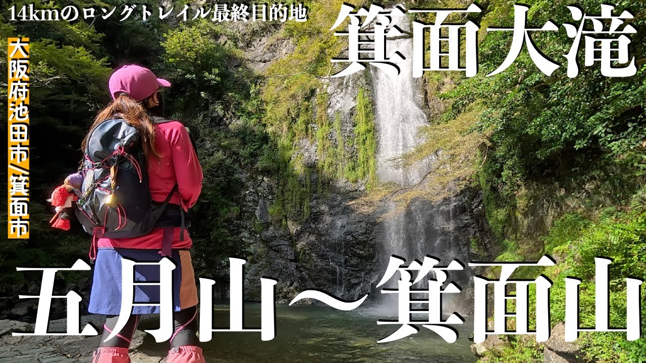 【大阪府池田市/箕面市】五月山〜箕面大滝へ！約14kmのロングトレイルハイキング！関西随一の紅葉の名所！