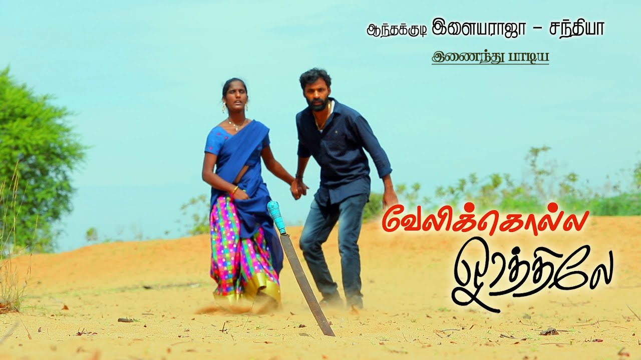 velikolla orathila  video album song| santhiya | Anthakudii ilayaraja |selvaa