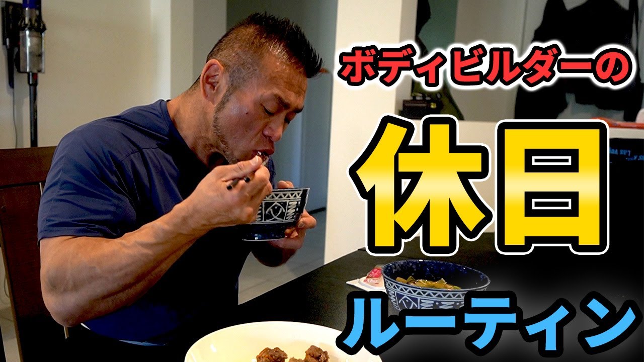 【筋肉をつくる日曜日】プロボディビルダーのオフのルーティンを公開 3月9日 VLOG