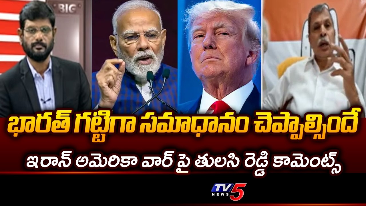 Congress Tulasi Reddy Analysis On Iran US War Effect | Trump | Modi || TV5 News