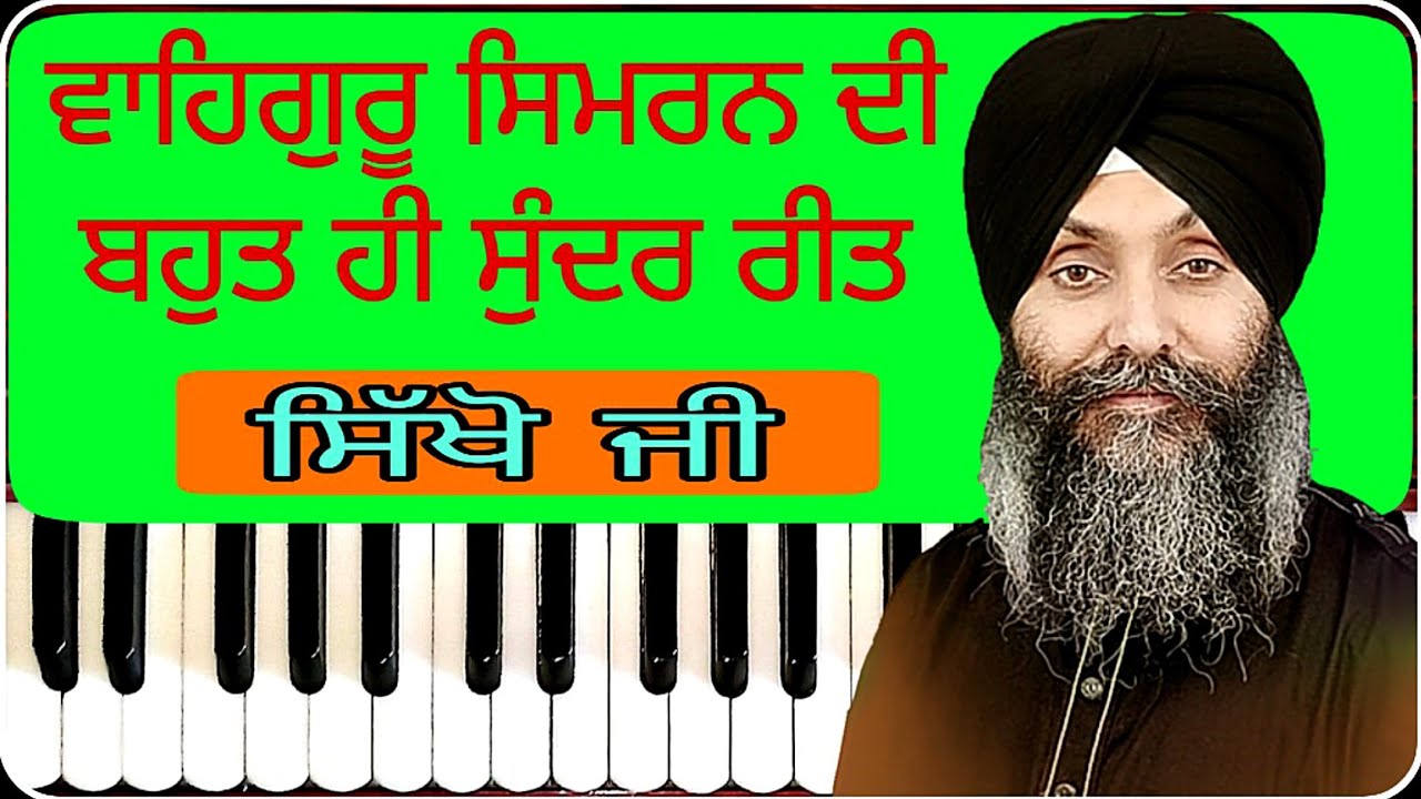 Learn Gurbani Shabad Kirtan #29 Waheguru Simran By Bhai Juginder Singh Riar