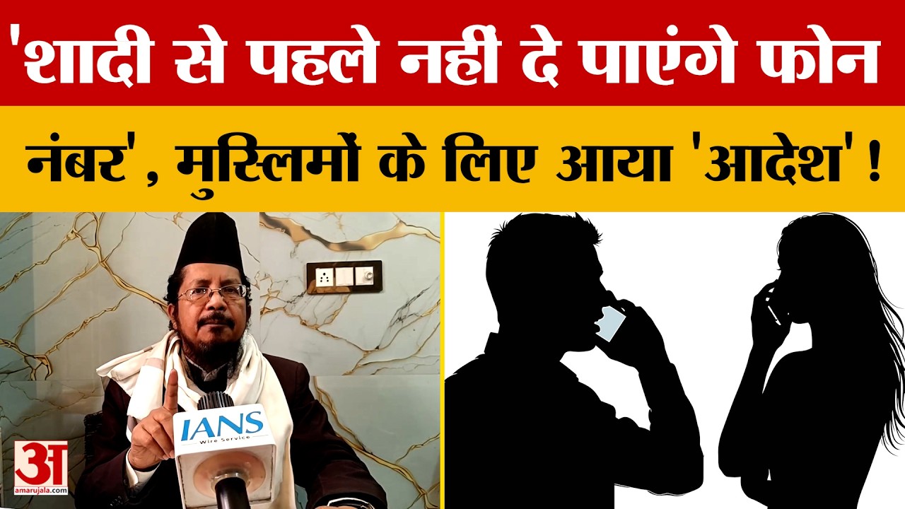 'शादी से पहले लड़का-लड़की नहीं दे पाएंगे  एक दूसरे को फोन नंबर', Muslims के लिए आया 'आदेश'!