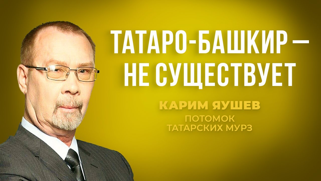 Карим Яушев - о татаро-башкирской идентичности и о северо-западном диалекте башкирского языка