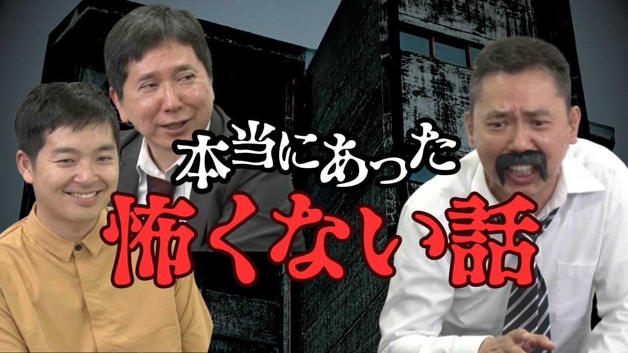 「おわかりいただけたろうか…？身の毛もよだたない、本当にあった怖くない話」爆笑問題のコント 第123話