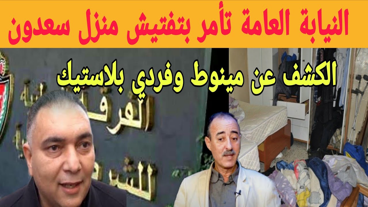 النيابة العامة تأمر بتفتيش منزل سعدون بعد تحقيقات الفرقة الوطنية وتحفة يناشد السلطات 