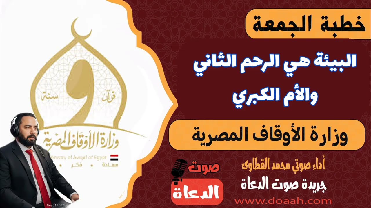 البيئة هي الرحم الثاني والأم الكبري خطبة الوزراة 