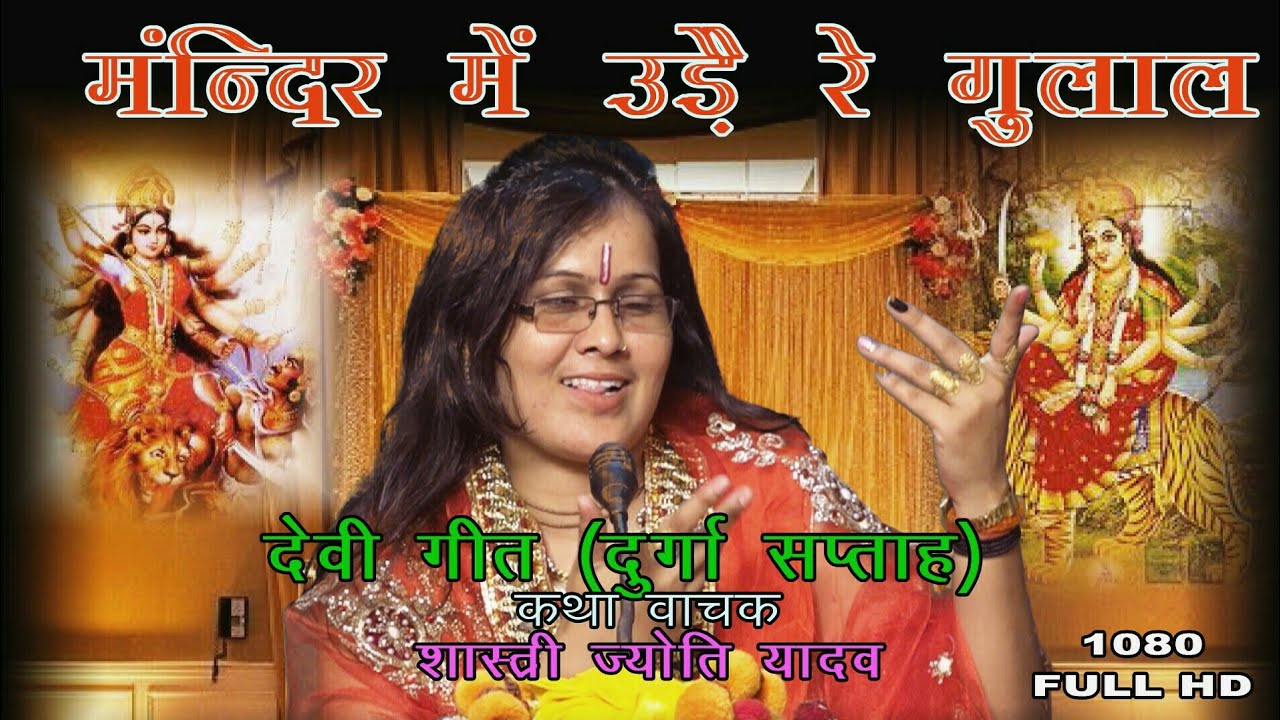New Devi Bhajan || मंदिर में उड़े रे गुलाल || Shastri Jyoti Yadav || दुर्गा सप्ताह ज्ञान यज्ञ