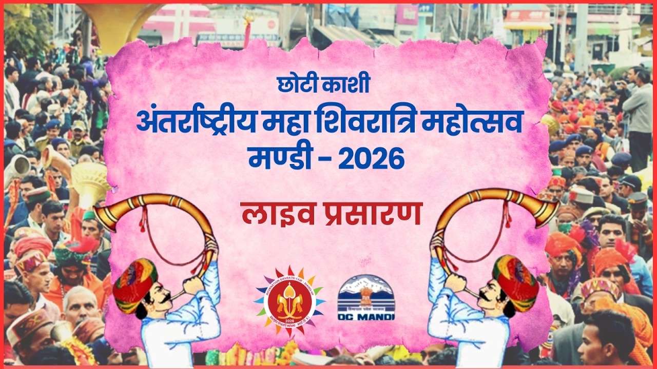 LIVE 🔴 अंतर्राष्ट्रीय सांस्कृतिक परेड !! छोटी काशी अंतर्राष्ट्रीय शिवरात्रि महोत्सव 2026, मण्डी HP