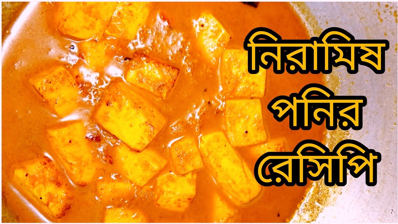 নিরামিষ পনির রেসিপি//paneer curry recipe//paneer recipe//