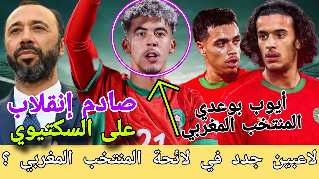 غير عادي❗السكتيوي بالمنتخب المغربي إنقلاب✅أيوب بوعدي لائحة أسود ❗مع الركراكي✅مزراوي